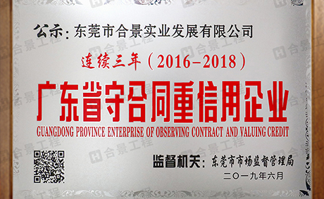 喜訊：合景實業(yè)連續(xù)三年榮獲“廣東省守合同重信用” 企業(yè)稱號