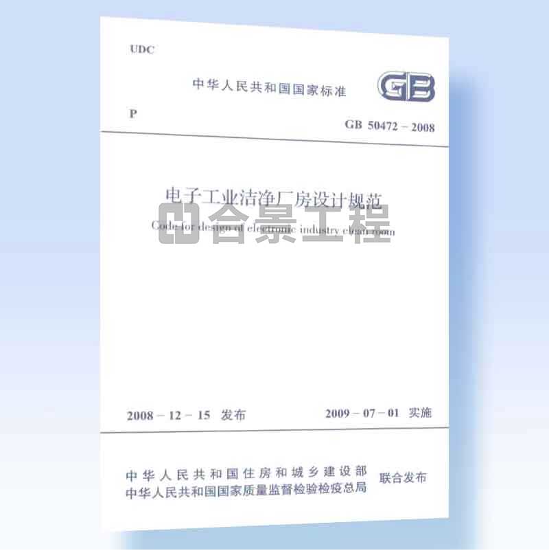 電子工業(yè)潔凈廠(chǎng)房設(shè)計(jì)規(guī)范GB50472-2008