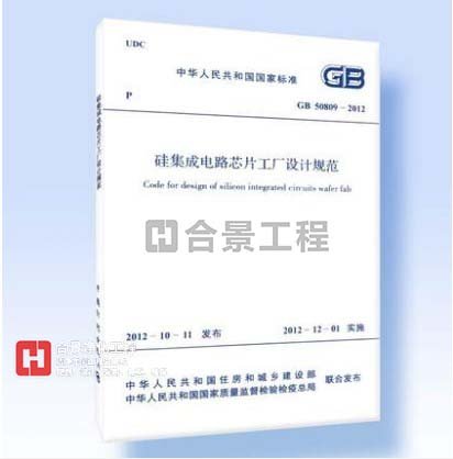 硅集成電路芯片工廠設(shè)計(jì)規(guī)范GB50809-2012